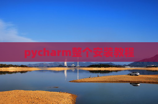 pycharm整个安装教程 pycharm整个安装教程